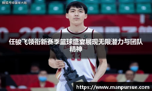 任骏飞领衔新赛季篮球盛宴展现无限潜力与团队精神
